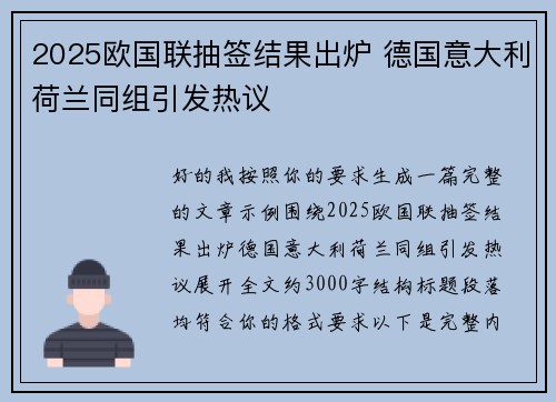2025欧国联抽签结果出炉 德国意大利荷兰同组引发热议 2025欧国联抽签结果出炉 德国意大利荷兰同组引发热议