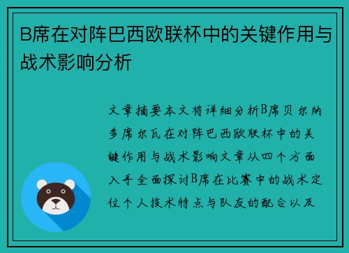 B席在对阵巴西欧联杯中的关键作用与战术影响分析 B席在对阵巴西欧联杯中的关键作用与战术影响分析