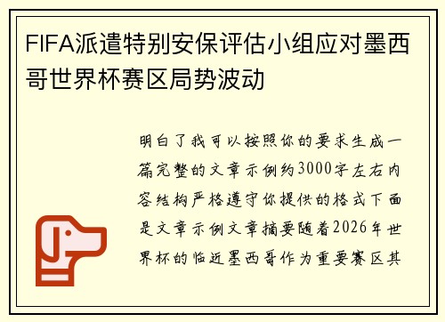 FIFA派遣特别安保评估小组应对墨西哥世界杯赛区局势波动 FIFA派遣特别安保评估小组应对墨西哥世界杯赛区局势波动
