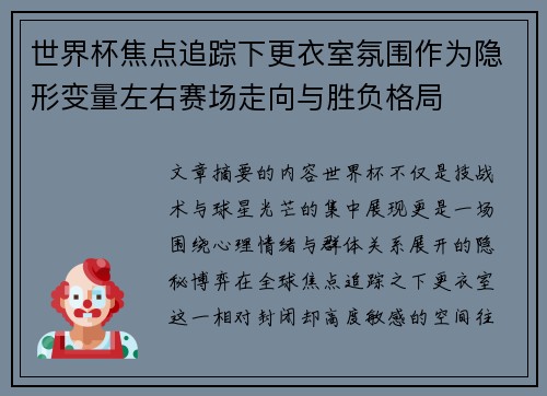 世界杯焦点追踪下更衣室氛围作为隐形变量左右赛场走向与胜负格局 世界杯焦点追踪下更衣室氛围作为隐形变量左右赛场走向与胜负格局