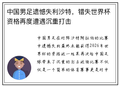 中国男足遗憾失利沙特,错失世界杯资格再度遭遇沉重打击 中国男足遗憾失利沙特,错失世界杯资格再度遭遇沉重打击