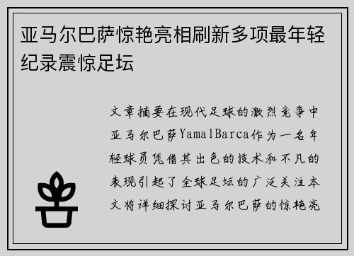 亚马尔巴萨惊艳亮相刷新多项最年轻纪录震惊足坛