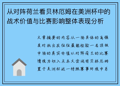 从对阵荷兰看贝林厄姆在美洲杯中的战术价值与比赛影响整体表现分析 从对阵荷兰看贝林厄姆在美洲杯中的战术价值与比赛影响整体表现分析
