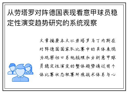 从劳塔罗对阵德国表现看意甲球员稳定性演变趋势研究的系统观察 从劳塔罗对阵德国表现看意甲球员稳定性演变趋势研究的系统观察