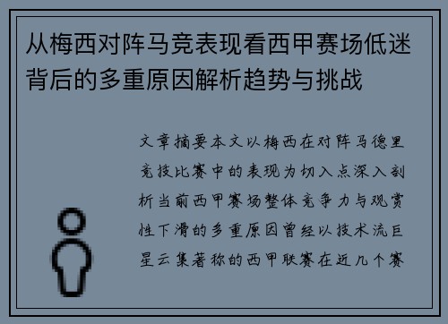 从梅西对阵马竞表现看西甲赛场低迷背后的多重原因解析趋势与挑战 从梅西对阵马竞表现看西甲赛场低迷背后的多重原因解析趋势与挑战