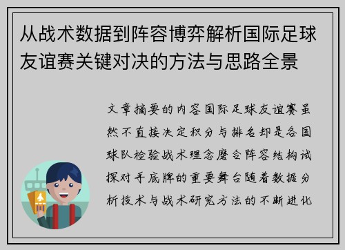 从战术数据到阵容博弈解析国际足球友谊赛关键对决的方法与思路全景 从战术数据到阵容博弈解析国际足球友谊赛关键对决的方法与思路全景