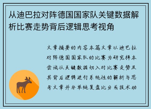 从迪巴拉对阵德国国家队关键数据解析比赛走势背后逻辑思考视角 从迪巴拉对阵德国国家队关键数据解析比赛走势背后逻辑思考视角