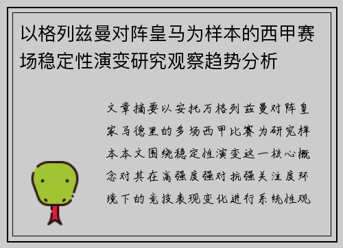 以格列兹曼对阵皇马为样本的西甲赛场稳定性演变研究观察趋势分析 以格列兹曼对阵皇马为样本的西甲赛场稳定性演变研究观察趋势分析