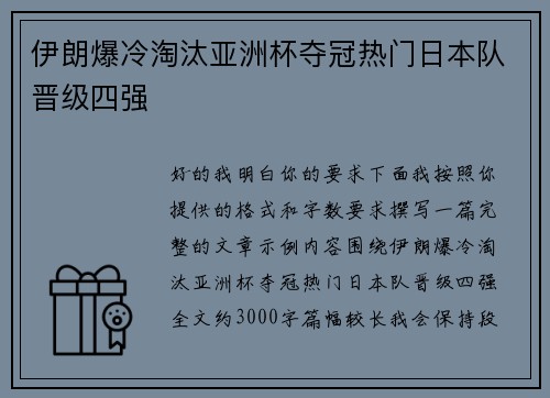 伊朗爆冷淘汰亚洲杯夺冠热门日本队晋级四强 伊朗爆冷淘汰亚洲杯夺冠热门日本队晋级四强