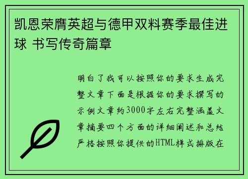 凯恩荣膺英超与德甲双料赛季最佳进球 书写传奇篇章 凯恩荣膺英超与德甲双料赛季最佳进球 书写传奇篇章