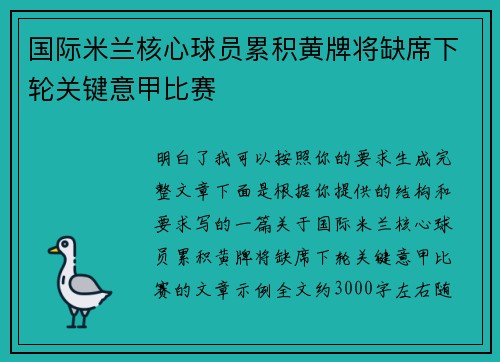 国际米兰核心球员累积黄牌将缺席下轮关键意甲比赛 国际米兰核心球员累积黄牌将缺席下轮关键意甲比赛