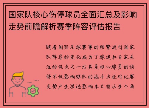 国家队核心伤停球员全面汇总及影响走势前瞻解析赛季阵容评估报告 国家队核心伤停球员全面汇总及影响走势前瞻解析赛季阵容评估报告