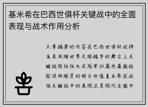 基米希在巴西世俱杯关键战中的全面表现与战术作用分析 基米希在巴西世俱杯关键战中的全面表现与战术作用分析