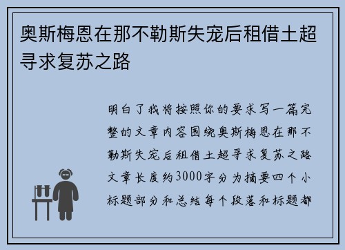 奥斯梅恩在那不勒斯失宠后租借土超寻求复苏之路 奥斯梅恩在那不勒斯失宠后租借土超寻求复苏之路