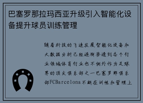 巴塞罗那拉玛西亚升级引入智能化设备提升球员训练管理 巴塞罗那拉玛西亚升级引入智能化设备提升球员训练管理