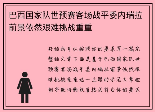 巴西国家队世预赛客场战平委内瑞拉前景依然艰难挑战重重 巴西国家队世预赛客场战平委内瑞拉前景依然艰难挑战重重