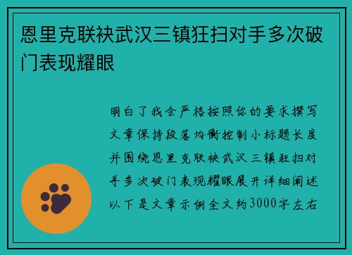 恩里克联袂武汉三镇狂扫对手多次破门表现耀眼 恩里克联袂武汉三镇狂扫对手多次破门表现耀眼