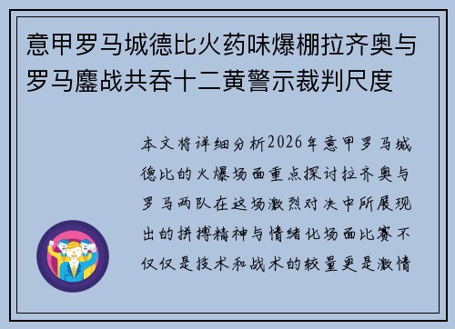 意甲罗马城德比火药味爆棚拉齐奥与罗马鏖战共吞十二黄警示裁判尺度 意甲罗马城德比火药味爆棚拉齐奥与罗马鏖战共吞十二黄警示裁判尺度