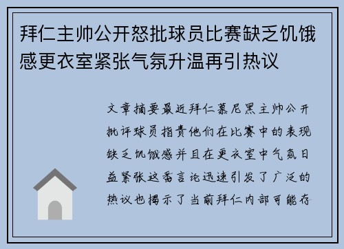 拜仁主帅公开怒批球员比赛缺乏饥饿感更衣室紧张气氛升温再引热议 拜仁主帅公开怒批球员比赛缺乏饥饿感更衣室紧张气氛升温再引热议