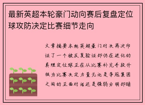 最新英超本轮豪门动向赛后复盘定位球攻防决定比赛细节走向 最新英超本轮豪门动向赛后复盘定位球攻防决定比赛细节走向