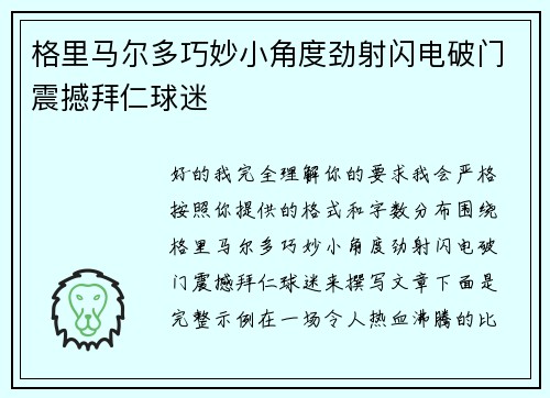 格里马尔多巧妙小角度劲射闪电破门震撼拜仁球迷 格里马尔多巧妙小角度劲射闪电破门震撼拜仁球迷