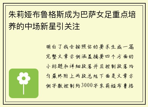 朱莉娅布鲁格斯成为巴萨女足重点培养的中场新星引关注 朱莉娅布鲁格斯成为巴萨女足重点培养的中场新星引关注