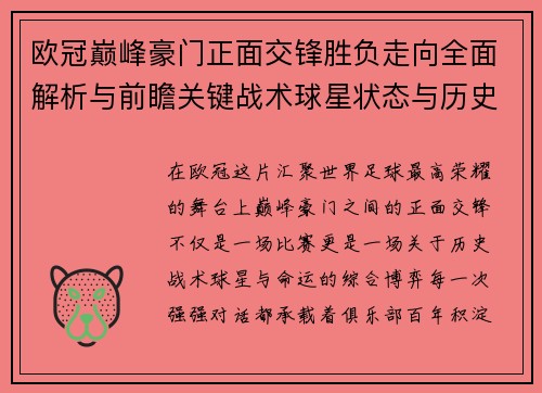 欧冠巅峰豪门正面交锋胜负走向全面解析与前瞻关键战术球星状态与历史宿命对比 欧冠巅峰豪门正面交锋胜负走向全面解析与前瞻关键战术球星状态与历史宿命对比