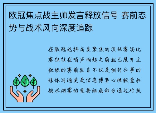 欧冠焦点战主帅发言释放信号 赛前态势与战术风向深度追踪 欧冠焦点战主帅发言释放信号 赛前态势与战术风向深度追踪