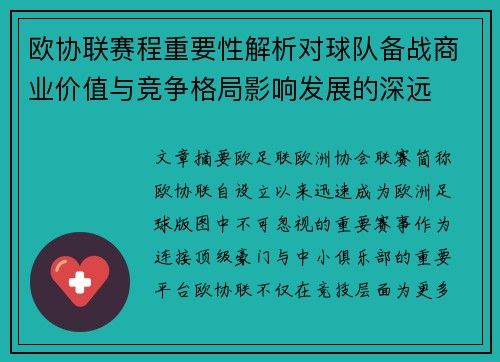 欧协联赛程重要性解析对球队备战商业价值与竞争格局影响发展的深远