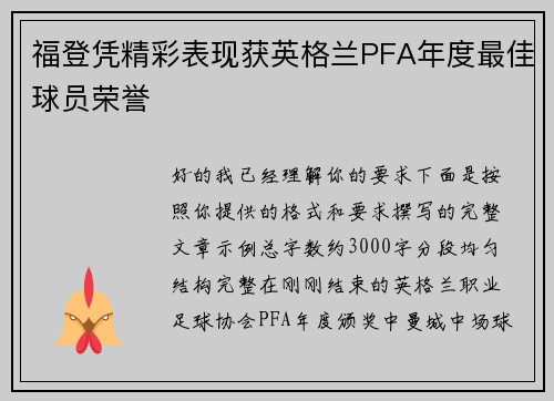 福登凭精彩表现获英格兰PFA年度最佳球员荣誉