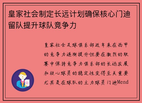 皇家社会制定长远计划确保核心门迪留队提升球队竞争力