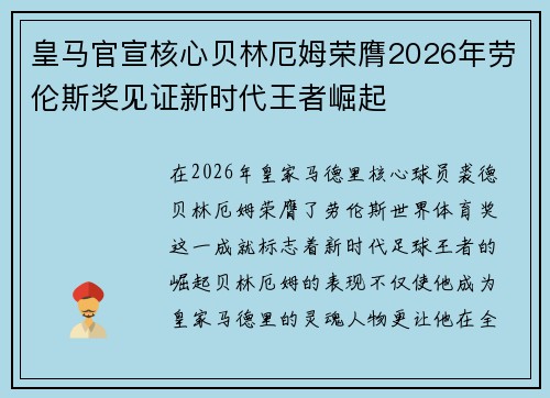 皇马官宣核心贝林厄姆荣膺2026年劳伦斯奖见证新时代王者崛起
